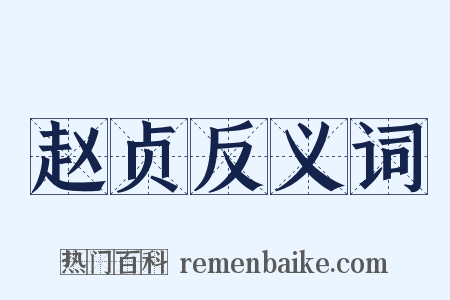 赵贞反义词是什么意思的图片